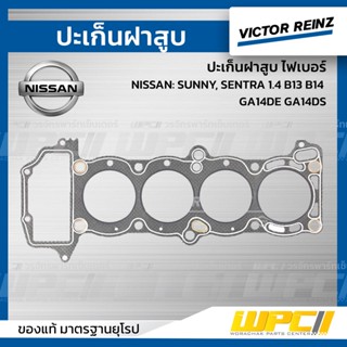 VICTOR REINZ ปะเก็นฝาสูบ ไฟเบอร์ NISSAN: SUNNY, SENTRA 1.4 B13 B14 GA14DE GA14DS ซันนี่ *