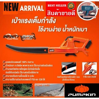 PUMPKIN เครื่องเป่าลม เป่าใบไม้ 20V. รุ่น INF-28LF (50334) ไร้สาย (เครื่องเปล่า) ของแท้100%