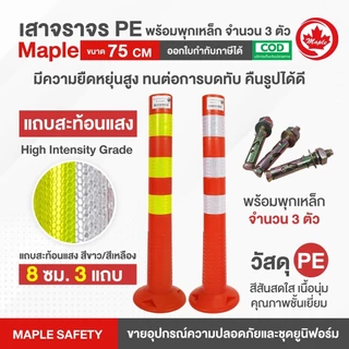 เสาจราจร 75 ซม. ขาว/เหลือง พร้อมพุกเหล็กจำนวน 3 ตัว