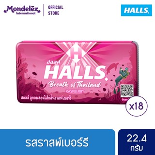 [แพ็ค 18 แผง] Halls Raspberry ฮอลล์ ลูกอมสอดไส้กลิ่นราสพ์เบอร์รี่ แบบแผง 8 เม็ด (22.4 กรัม)