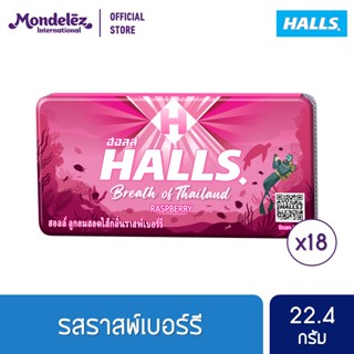 [แพ็ค 18 แผง] Halls Raspberry ฮอลล์ ลูกอมสอดไส้กลิ่นราสพ์เบอร์รี่ แบบแผง 8 เม็ด (22.4 กรัม)