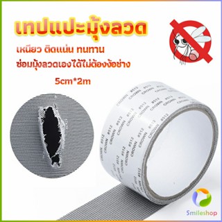 Smileshop เทปซ่อมมุ้งลวด เทปกาวซ่อมมุ้งลวด Screen repair stickers