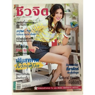 "นิตยสาร ชีวจิต " หนังสือนิตยสารมือสอง รายปักษ์ ปี 2553  สภาพดี ราคาถูก