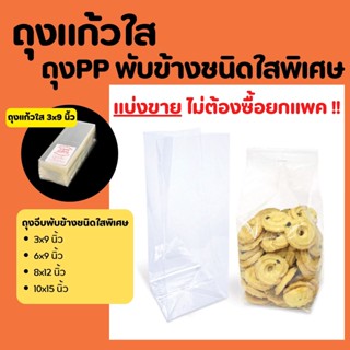 (แบ่งขาย) ถุงแก้วใสใส่ขนม PP พับข้างชนิดใสพิเศษ 3x9,ุ 6x9, 8x12,10x15 นิ้ว ถุงจีบขยายข้าง