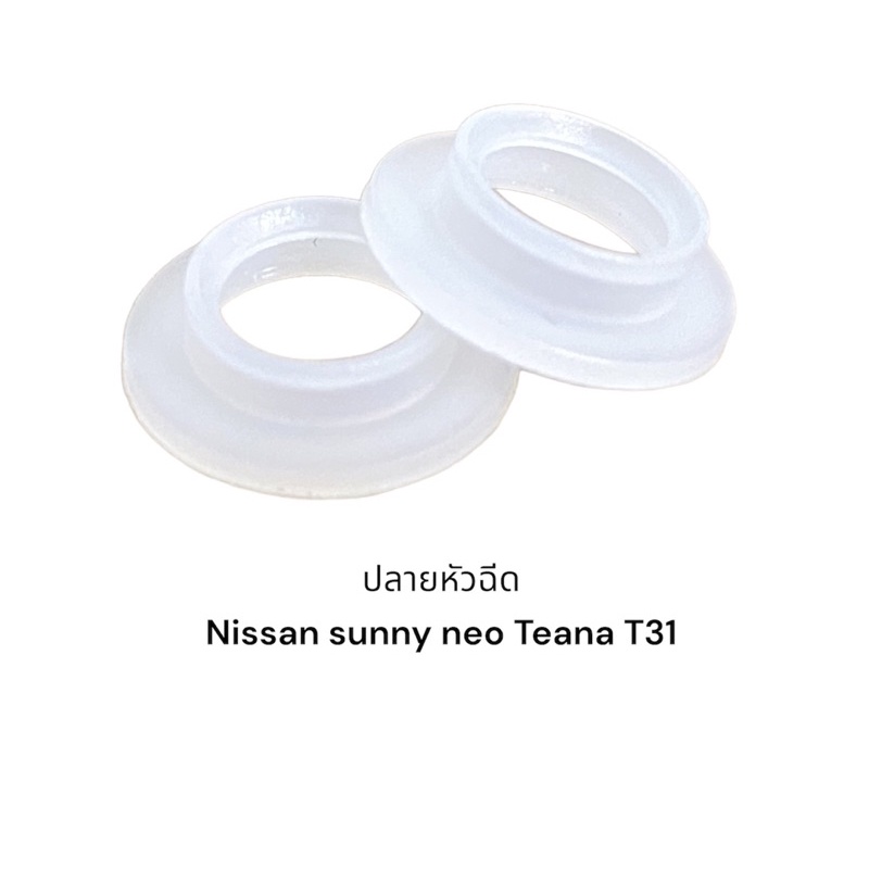 ปลายหัวฉีด Nissan Sunny Neo / Teana J31 / RB25 / QR25 / X-Trail(4ชิ้น)