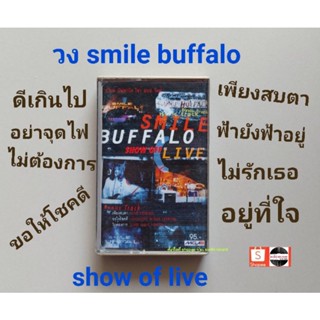 □มือ2 smile buffalo เทปเพลง□ อัลบั้ม Show of life (ลิขสิทธิ์แท้ - แนว rock)