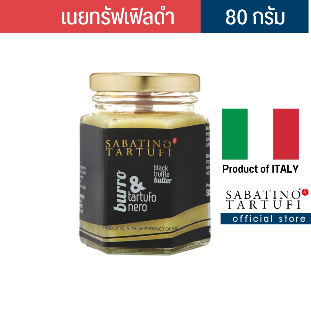 เนยเห็ดทรัฟเฟิลดำ80gBLACK TRUFFLE BUTTERซาบาติโน่ ทาร์ทูฟี่SABATINO TARTUFI THAILAND