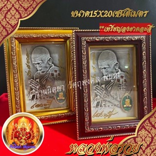 กรอบรูป หลวงพ่อรวย วัดตะโก ขนาด15X20ซ.ม. ติดเหรียญไตรมาส52 ลงยาคละสี กรอบรูปสำหรับตั้ง
