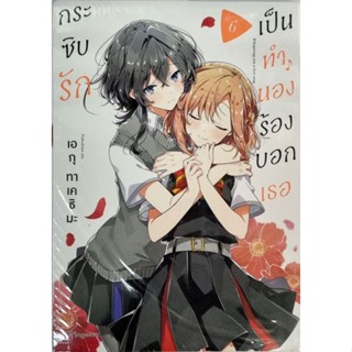 กระซิบรักเป็นทำนองร้องบอกเธอ เล่ม1-6