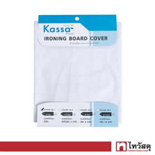 ผ้ารองรีดเชือกผูกสำหรับโต๊ะนั่งรีดบอร์ดกว้าง No.1 KASSA HOME ขนาด 45x80 ซม. สีขาวอ๊อฟไวท์