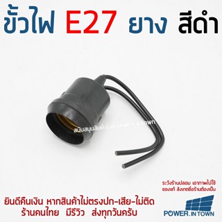 ขั้วไฟยางสีดำ ใช้ขั้ว E27 ต่อได้ทั้ง AC และ DC