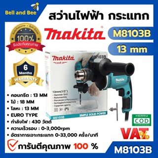 MAKITA สว่านไฟฟ้า สว่านกระแทก 13 มิล รุ่น รุ่น M8103B ประเภท Euro Type สินค้าพร้อมส่ง ออกบิล VAT ได้ 🎉🌈