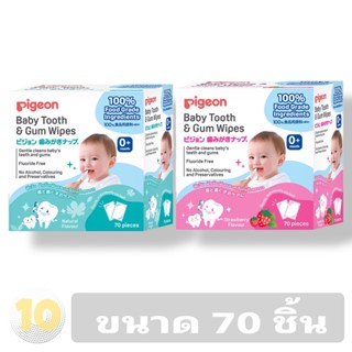 (เงินคืน 15% 15CCBSEPW3 )Pigeon Infant Tooth Wipes ผ้าเช็ดฟัน เหงือก ลิ้น ทารก (แพ็ค 70 ชิ้น) **โฉมใหม่**