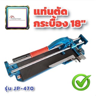 ✨✨✨ล้างสต๊อก✨✨✨ISHII แท่นตัดกระเบื้อง ขนาด 18 นิ้ว รุ่น JP-470 ตัดกระเบื้อง 470 มม. tile cutting machine (สินค้าตัวโชว์)