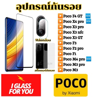 Poco ฟิล์มกระจก ฟิล์มกล้อง poco X3 pro nFc x3gt x4pro x4 F3 f4 m3 m4pro m3pro f2pro m3 ฟิล์ม X3pro ฟิมล์ x f 3 4 pro