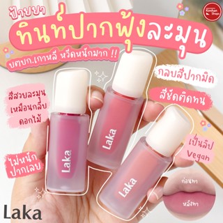 Laka Flower Capture Tint ลิปเนื้อแมทกำมะหยี่💕😘