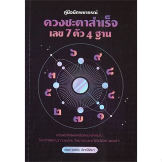 [พร้อมส่ง]หนังสือ คู่มือนักพยากรณ์ : ดวงชะตาสำเร็จ เลข 7#โหราศาสตร์,สนพ.สำนักพิมพ์แสงดาว,ณัชชา ปราณีรัตนา