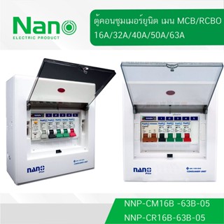 ตู้คอนซูมเมอร์ NANO Plus 5 ช่อง NANO NNP-CM NNP-CR Plus เมนธรรมดา MCB / เมนกันดูด RCBO 32/50/63A คอนซูมเมอร์ ตู้กันดูด