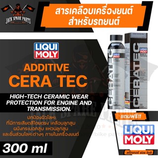 LIQUI MOLY CERATEC ขนาด 300 ml. สารเคลือบลดแรงเสียดทานเครื่องยนต์ เบนซิน ดีเซล รถติดแก๊ส อัตรา 1 ขวดต่อน้ำมันเครื่องใหม่