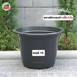 กระถาง กระถางต้นไม้พลาสติก กระถางดำ 15นิ้ว แพ๊ค 5ใบ