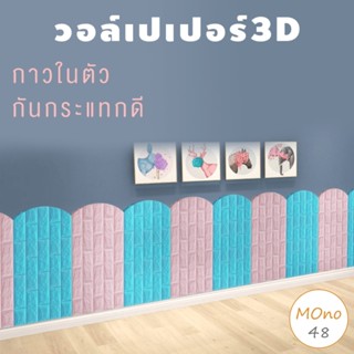 วอลเปเปอร์กันกระแทก วอลเปเปอร์3D วอลเปเปอร์กาวในตัว สติ๊กเกอร์ติดผนัง ติดง่าย ตกแต่งห้องเด็ก ส่งจากไทย สินค้าพร้อมส่ง