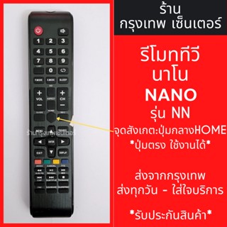 รีโมททีวี นาโน NANO รุ่น NN *จุดสังเกต: ปุ่มกลางHOME* มีพร้อมส่งตลอด ส่งทุกวัน