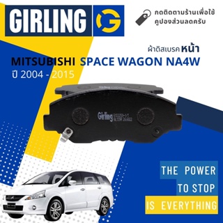 💎Girling Official💎 ผ้าเบรคหน้า ผ้าดิสเบรคหน้า Mitsubishi Space Wagon 2.4 NA4W ปี 2004-2015 Girling 61 3287 9-1/T