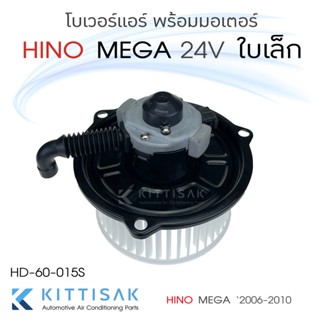 JT โบเวอร์ แอร์รถยนต์  HINO MEGA ใบเล็ก หมุนตามเข็ม 24 โวลท์ ฮีโน่ เมก้า CW 24 v.