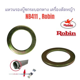 แหวนรองหน้าแปลน เครื่องตัดหญ้า NB411, Robin , โรบิ้น / อะไหล่เครื่องตัดหญ้า (01-0489)