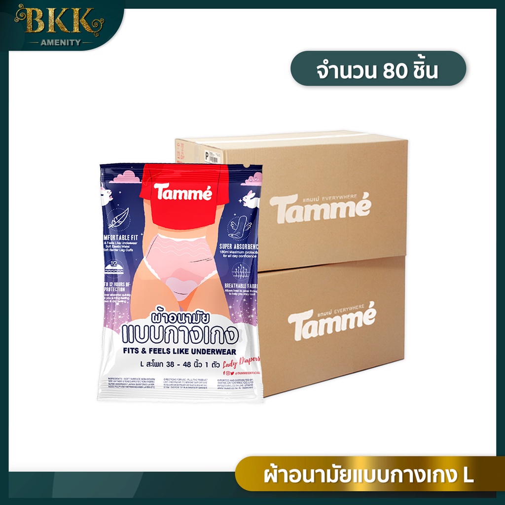 ผ้าอนามัยแบบกางเกง ผ้าอนามัย Tamme Size L คุณแม่หลังคลอด ใส่ได้  [ จำนวน 80 ชิ้น ]