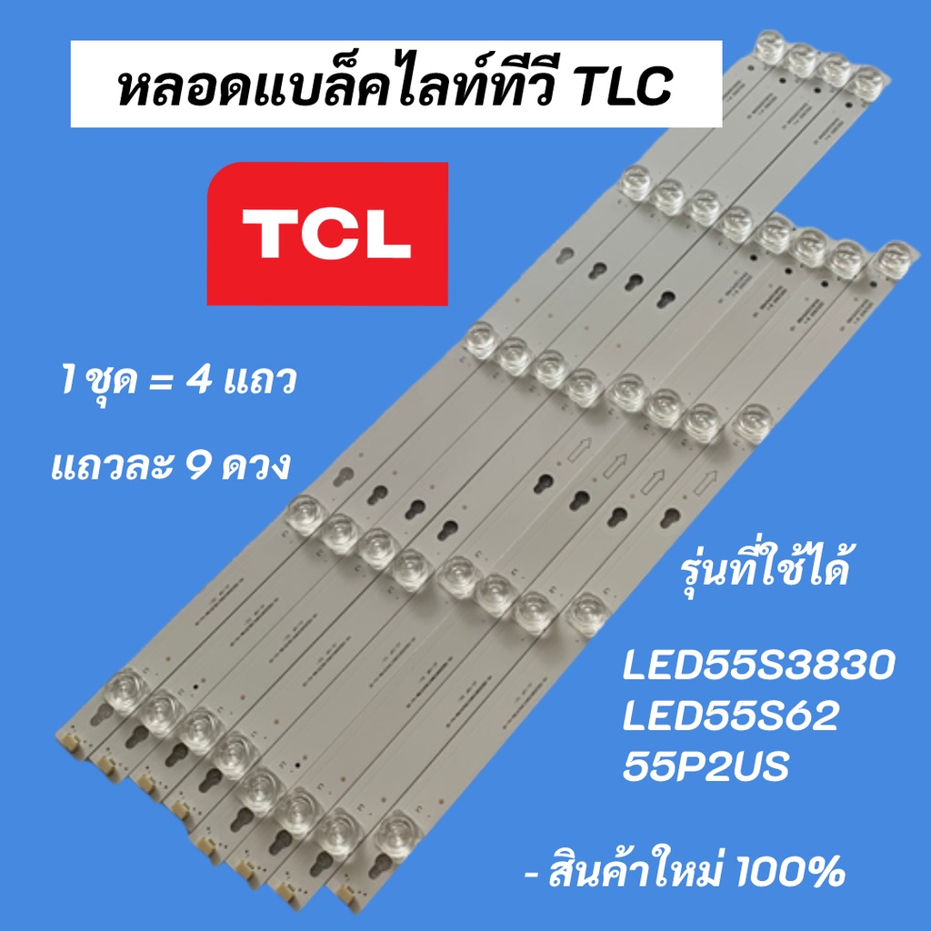หลอดแบล็คไลท์ทีวี TCL 55 นิ้ว BACKLIGHT TCL รุ่นที่ใช้ได้ LED55S3820 LED55S3830 LED55S62 LED55P62US 