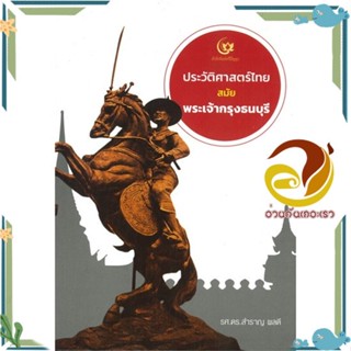 หนังสือ ประวัติศาสตร์ไทยสมัยพระเจ้ากรุงธนบุรี ผู้แต่ง รศ.ดร.สำราญ ผลดี สนพ.ศรีปัญญา หนังสือประวัติศาสตร์