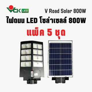 (แพ็ค) V Road Solar LED ไฟถนนโซล่าเซลล์ 800วัตต์ โคมไฟพลังงานแสงอาทิตย์  ( ควบคุมด้วยรีโมท ) โคมไฟ LED Solar cell (Pack)