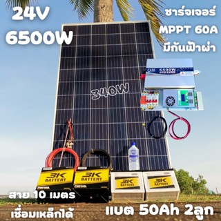 ชุดนอนนา 24V 6500W 24V to 220V ชาร์จเจอร์ MPPT 60A มีกันฟ้าผ่าสายดิน ฟรีแทงกราว์ แผง 340W และสายโซล่า 10 เมตร แบตเตอรี่