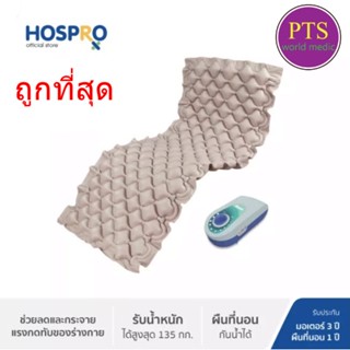 ที่นอนลม รังผึ้ง Hospro รุ่น H-AM01 (รับประกันศูนย์ 3 ปี)