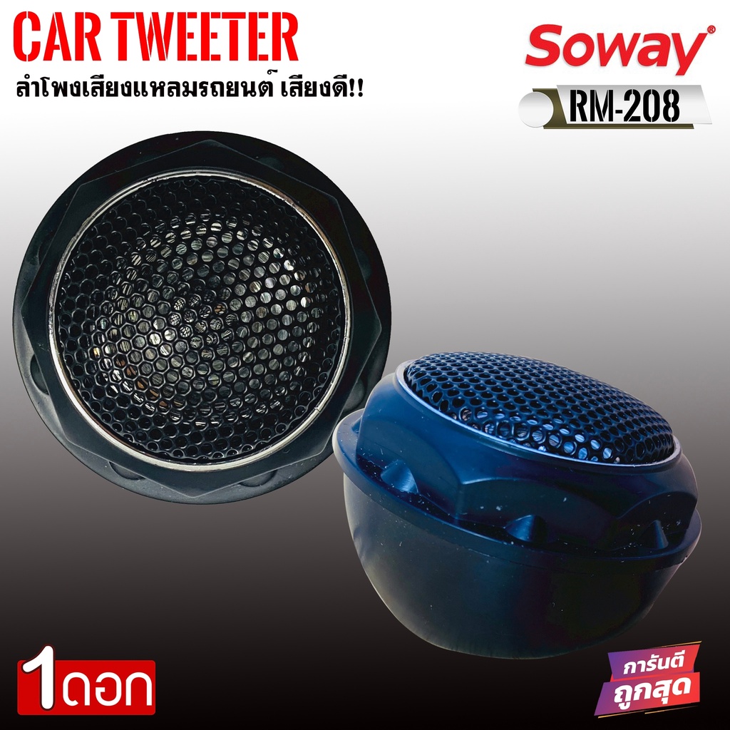 [ ลดพิเศษ ]Soway รุ่น RM-208 ทวิตเตอร์เสียงใสขนาด 1นิ้ว 140W  ลำโพงเสียงแหลมรถยนต์