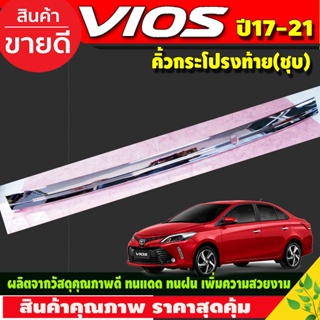 คิ้วฝากระโปรงท้ายโครเมียม (ครอบเต็ม)Toyota Vios ปี 2017,2018,2019,2020,2021 รุ่นไม่ท็อปมีรูกุญแจ (LK)