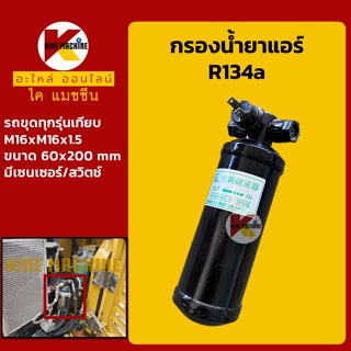 กรองน้ำยาแอร์ ไดเออร์ 3/8 เตเปอร์ 3 หุน มีเซนเซอร์/รูปลั๊ก A/C Receiver Drier อะไหล่-ชุดซ่อม แมคโค รถขุด