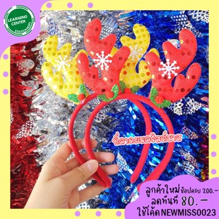 🌲🎅ที่คาดผมคริสต์มาส ที่คาดผมแฟนซี ที่คาดผมปีใหม่ ซานต้าครอส เขากวาง