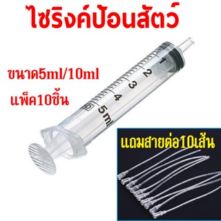 ชุดไซริงค์ป้อนอาหารสัตว์ ไซริงค์ป้อนอาหารนก สายป้อนอาหารนก สายป้อน สายป้อนลูกนก ไซริงค์10ชิ้น+สายป้อน10เส้น