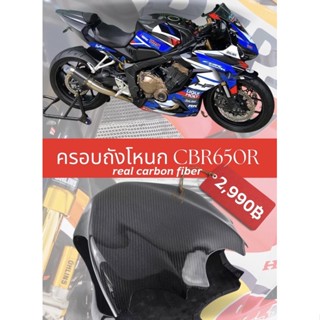 ครอบถังโหนก CBR650R / CB650R  กันรอยถังCBR650R