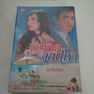 พิฆาตเสน่หา bellzaza หนังสือมือสอง smartbook