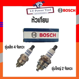 หัวเทียน Bosch (1 หัว / กล่อง) หัวเทียนเครื่องตัดหญ้า หัวเทียนเลื่อยยนต์ 2 (รุ่นใหญ่) และ 4 (รุ่นเล็ก) จังหวะ