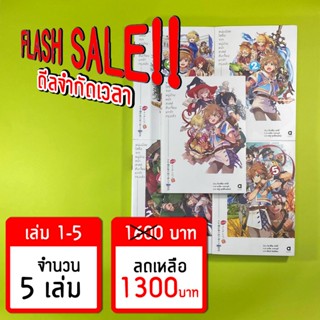 (Flash Sale!!) หนุ่มน้อยใสซื่อจากหมู่บ้านหน้าลาสท์ดันเจี้ยนมาเข้ากรุงแล้ว 1-5 *ขีดสีสันปก