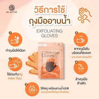 ถุงมือสครับผิว Be Better 1คู่ ช่วยผลัดเซลล์ผิวเก่า ให้ผิวกระจ่างใสขึ้น ใช้ได้ทุกวัน