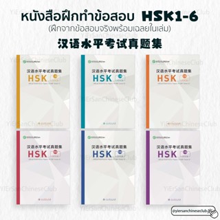 หนังสือฝึกทำข้อสอบHSK1-6 การสอบวัดระดับความรู้ภาษาจีนได้รับก…