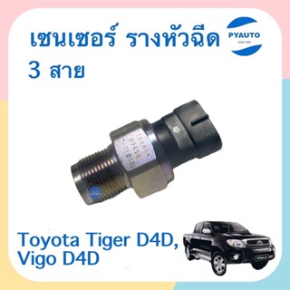 เซนเซอร์ รางหัวฉีด 3 สาย สำหรับรถ Toyota Tiger D4D, Vigo D4D ยี่ห้อ Denso แท้  รหัสสินค้า 08018844