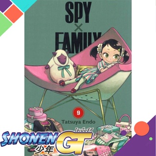 [พร้อมส่ง] หนังสือSPY X FAMILY ล.9#มังงะ-MG,สนพ.Siam Inter Comics,Endou Tatsuya