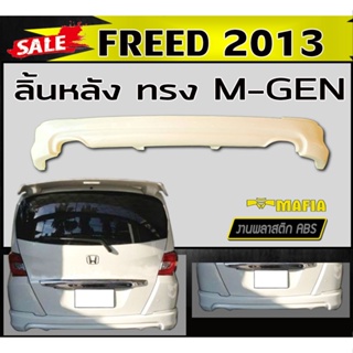 ลิ้นหลัง สเกิร์ตหลัง FREED 2013 ทรงMUGEN พลาสติกABS (งานดิบไม่ทำสี)