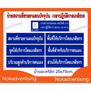 ป้ายสถานที่ขายยาแผนปัจจุบัน,เวลาปฏิบัติงานของเภสัชกร(แผ่นอะคริลิคติดสติกเกอร์)